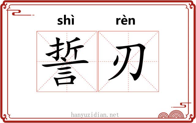 誓刃