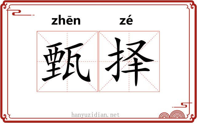 甄择