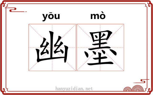 幽墨 幽墨