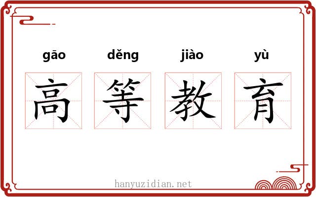 高等教育 高等教育