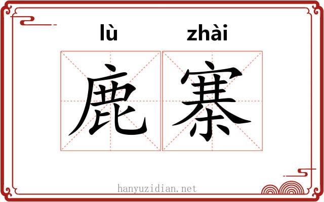 鹿寨