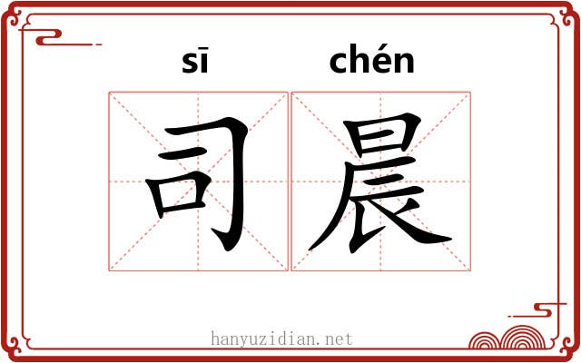 司晨
