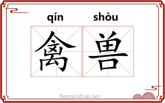 禽兽 禽兽
