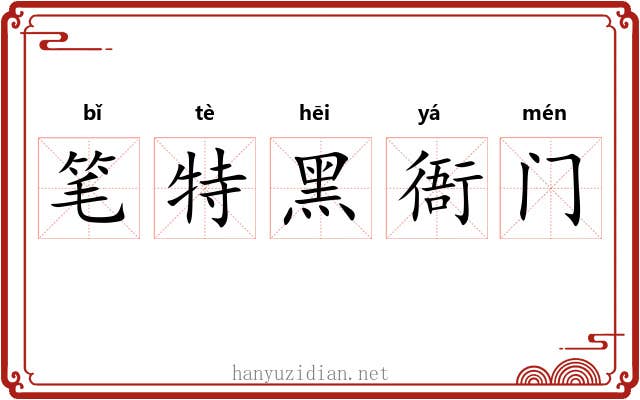 笔特黑衙门
