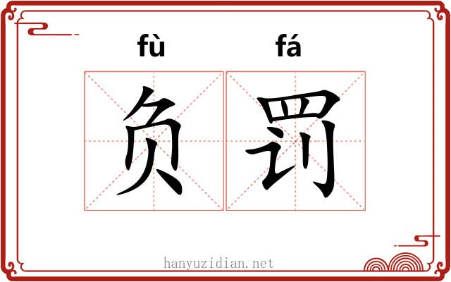 负罚 负罚
