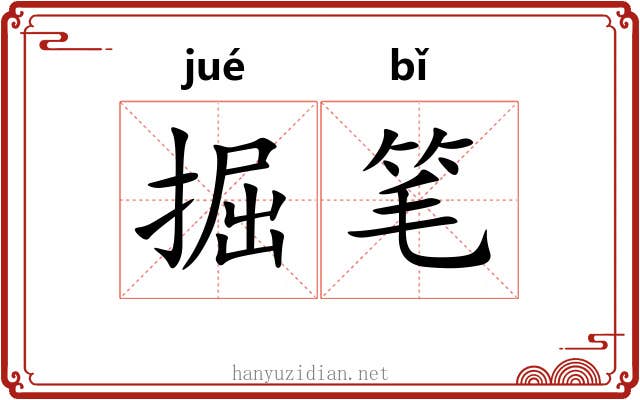 掘笔