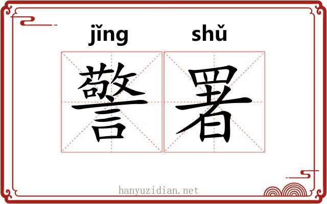 警署