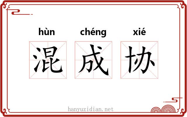 混成协