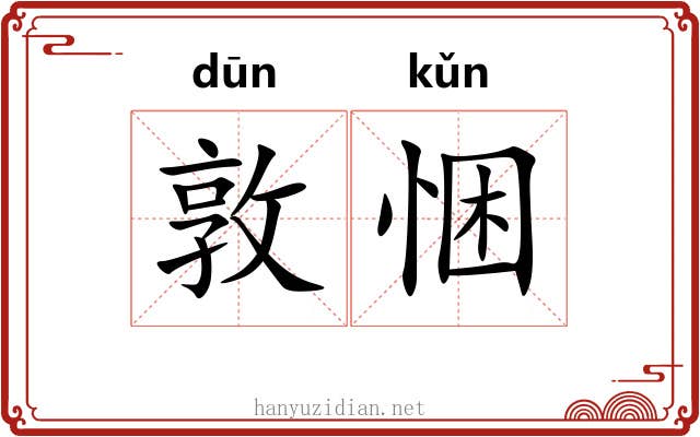 敦悃