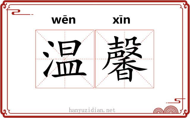 温馨