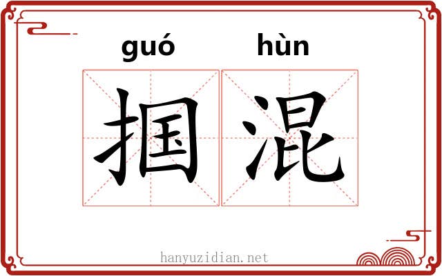 掴混