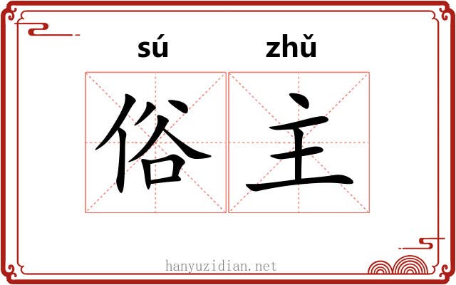 俗主