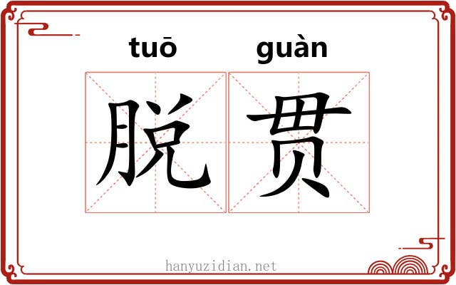 脱贯