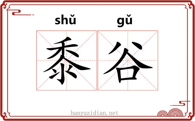 黍谷 黍谷
