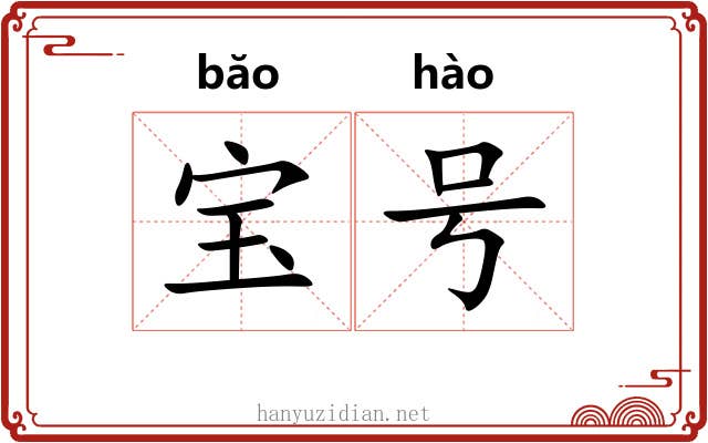 宝号
