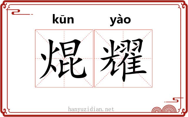 焜耀