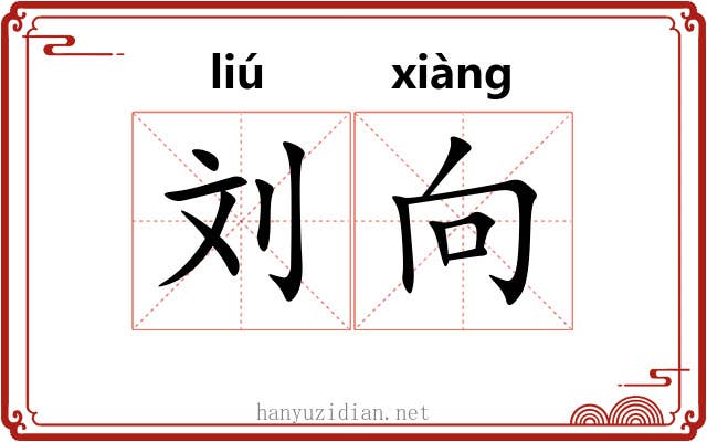 刘向 刘向