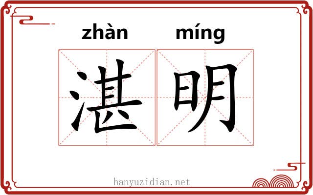 湛明 湛明