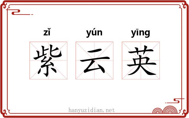 紫云英