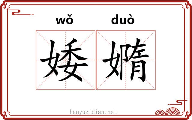 婑嫷