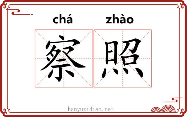 察照