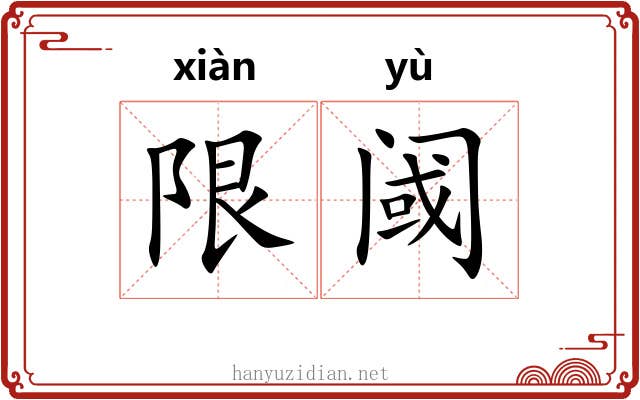 限阈