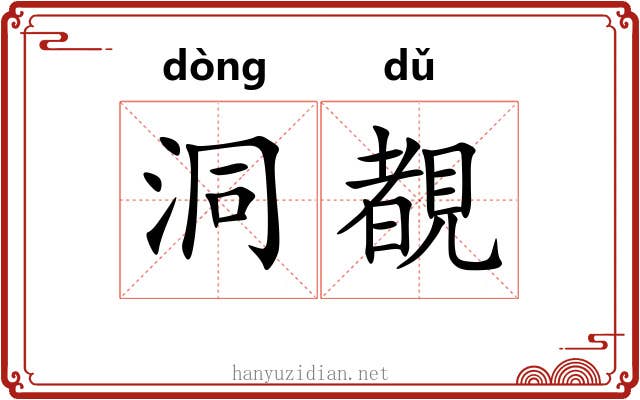 洞覩