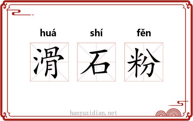 滑石粉 滑石粉