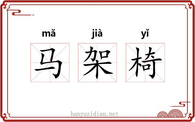 马架椅 马架椅