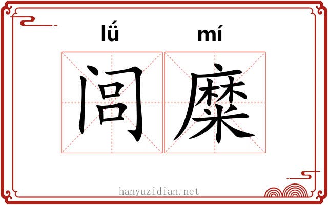 闾糜