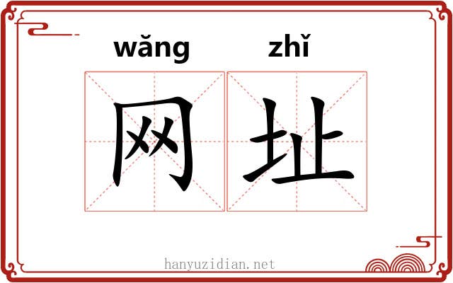 网址