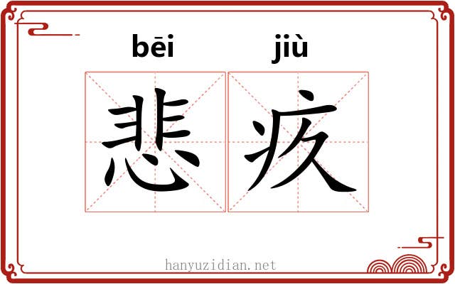 悲疚