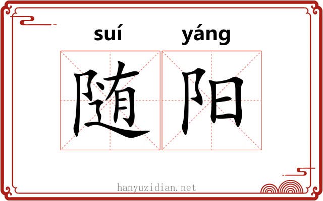 随阳