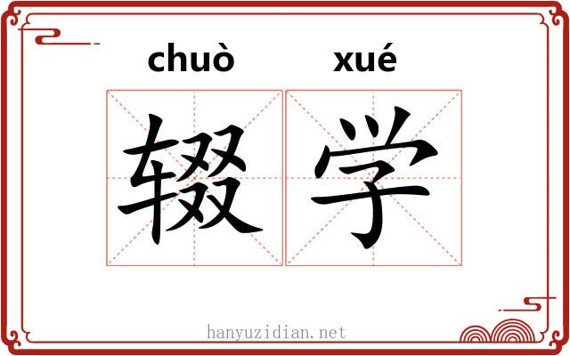 辍学 辍学