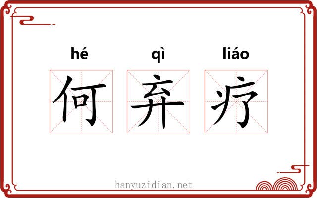 何弃疗