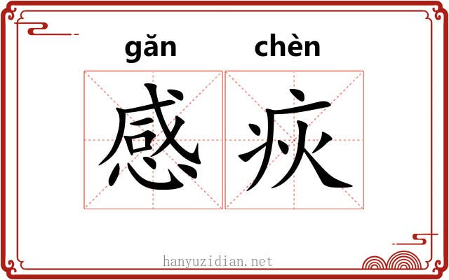 感疢