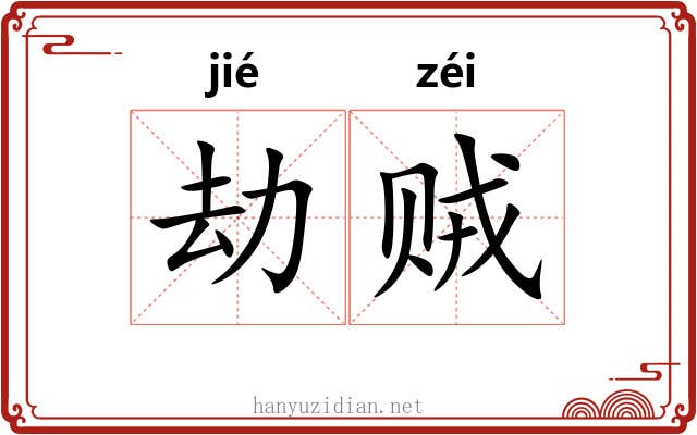 劫贼