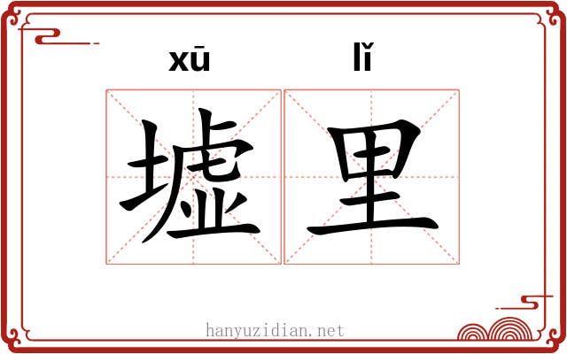 墟里
