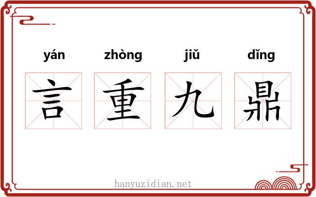 言重九鼎 言重九鼎