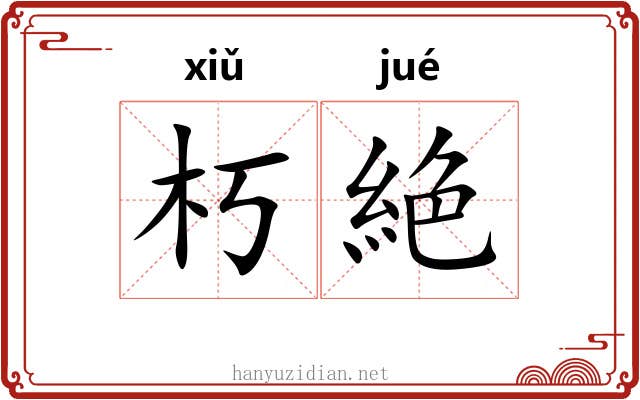 朽絶