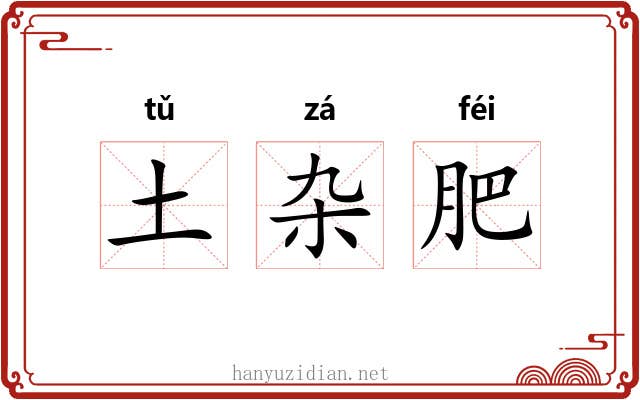土杂肥 土杂肥