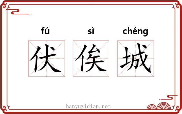 伏俟城 伏俟城