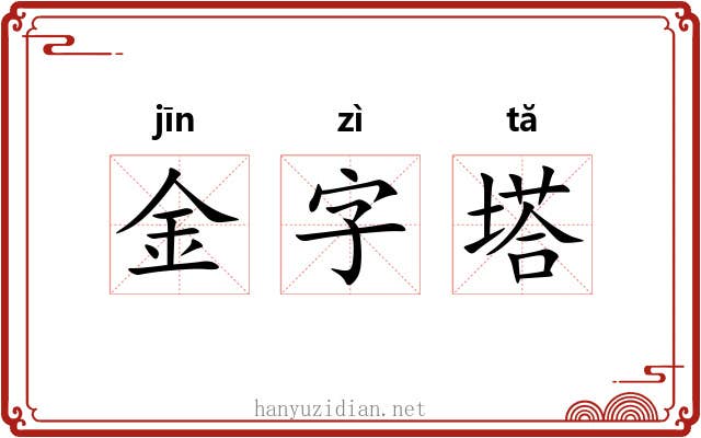 金字塔 金字塔