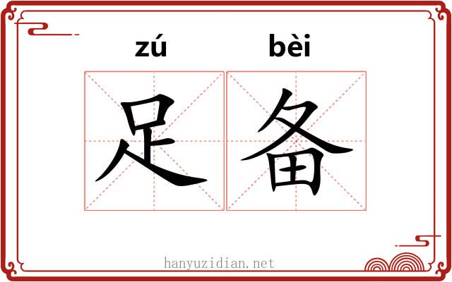 足备