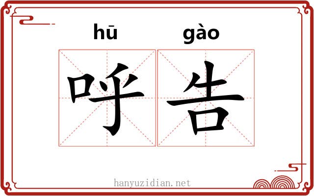 呼告