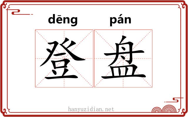 登盘