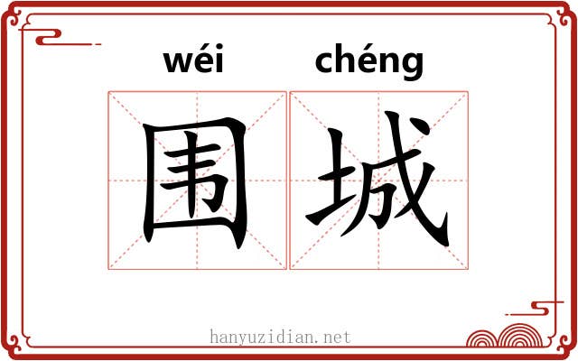 围城