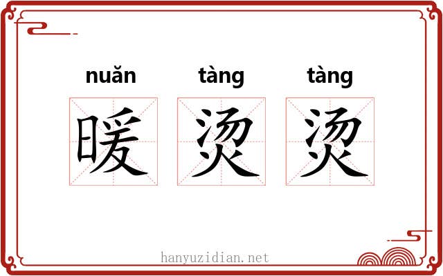 暖烫烫