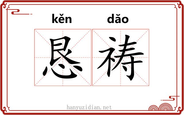 恳祷