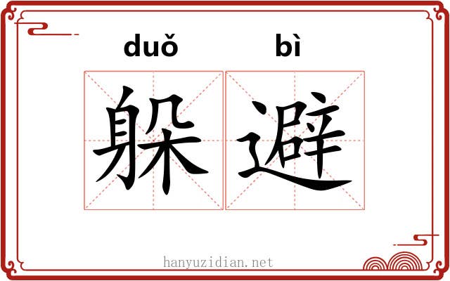 躲避 躲避